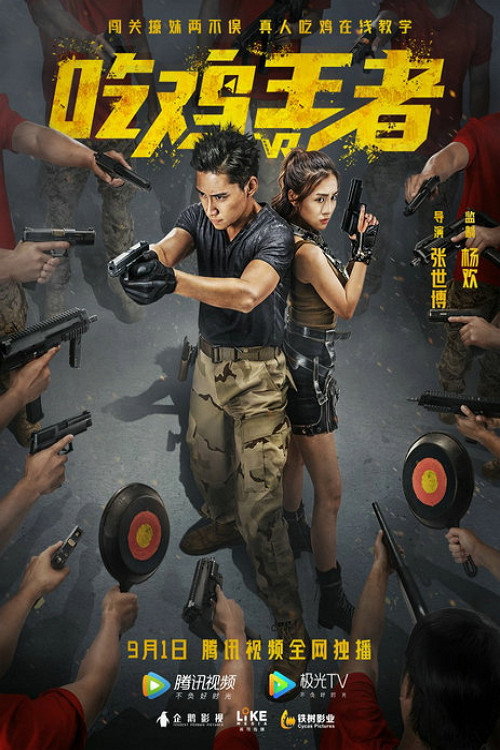 Movie poster for 吃鸡战场 (2019)