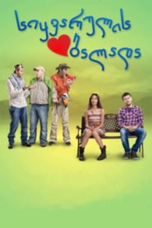 Movie poster for The Ballad of Love (2011)