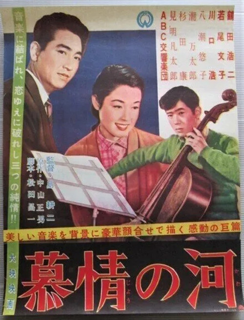 Movie poster for Bojô no kawa (1957)