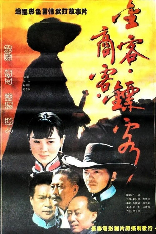 Movie poster for 金客•商客•镖客 (1994)