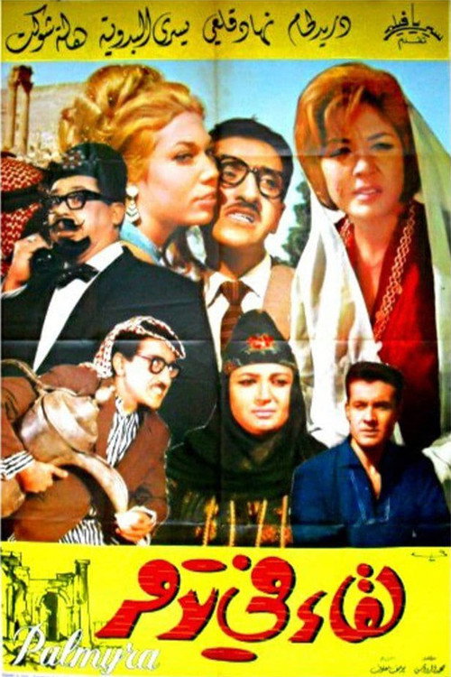 Movie poster for لقاء في تدمر (1965)