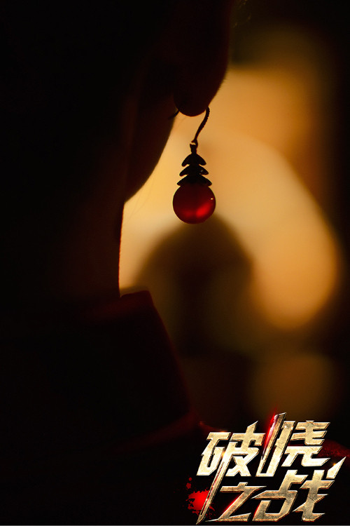 Movie poster for Battle of Dawn (2021)