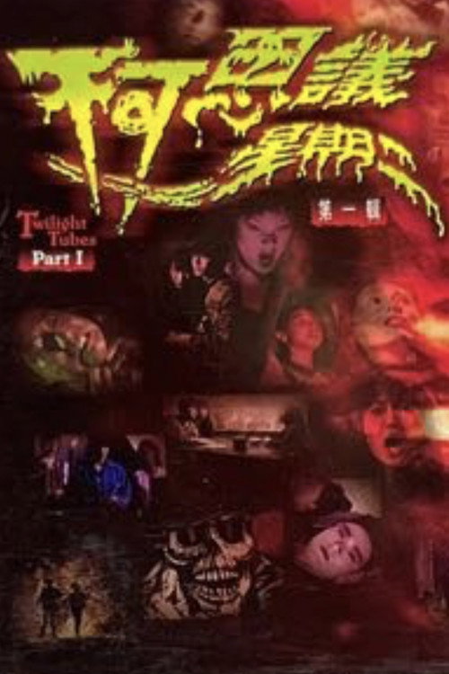 Movie poster for Twilight Tubes Part I (2003)