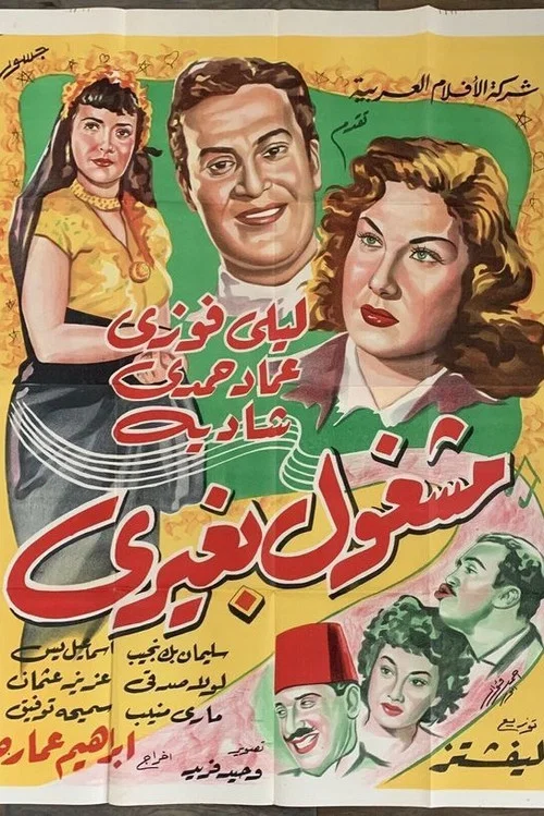 Movie poster for mashghul bghyriun (1951)