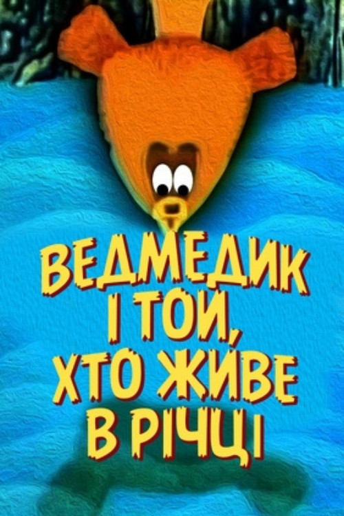 Movie poster for The Bear And The One Who Lives In The River (1966)