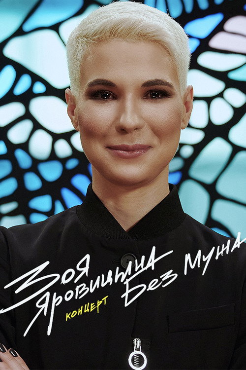 Movie poster for Zoya Yarovitsyna: Without A Husband (2022)