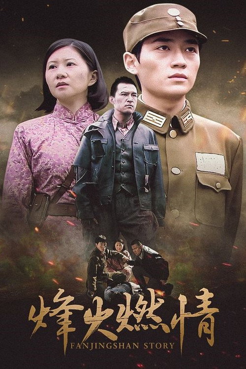 Series poster for Fanjingshan Story (2011)
