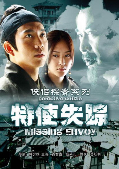 Movie poster for 侠侣探案之特使失踪 (2007)