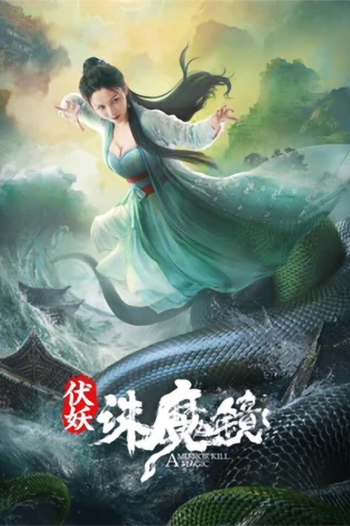 Movie poster for A Mirror Kill Magic (2021)
