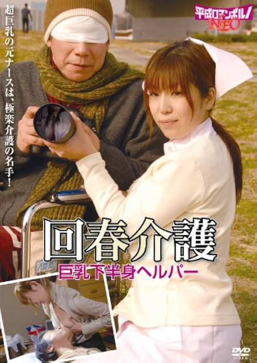 Movie poster for Rôjin to bijin helper: Sukebei na kaigo (2007)