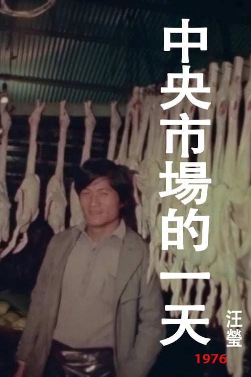 Movie poster for A Day at the Central Market (1976)
