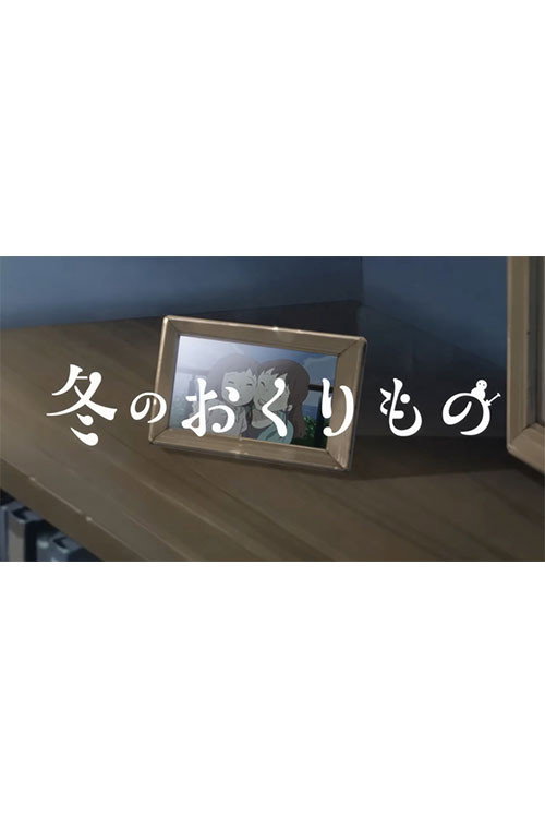 Movie poster for Fuyu no Okurimono (2023)