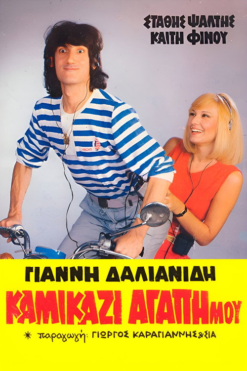 Movie poster for Kamikazi, agapi mou (1983)