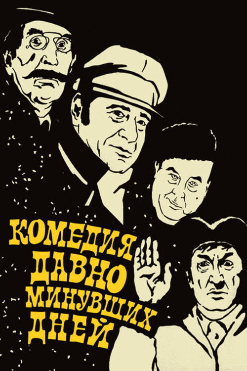 Movie poster for A Comedy of Days Gone By (1980)