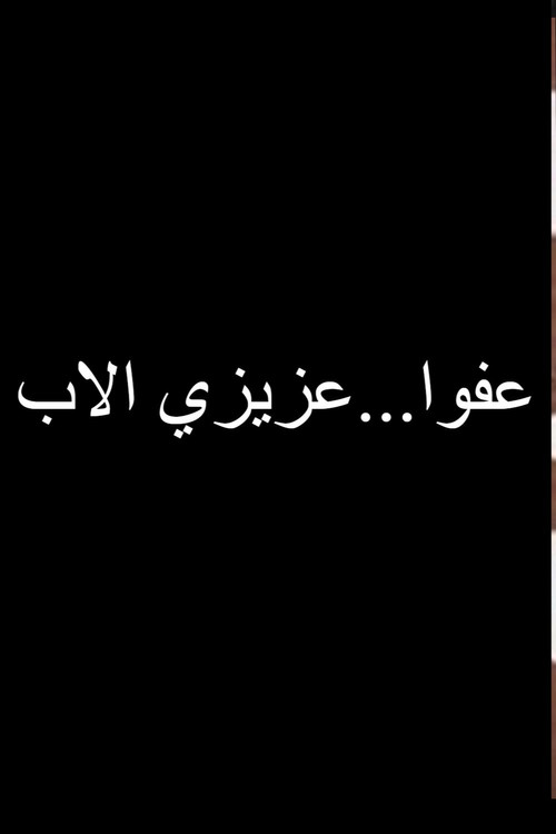 Movie poster for عفوا عزيزي الاب (1973)