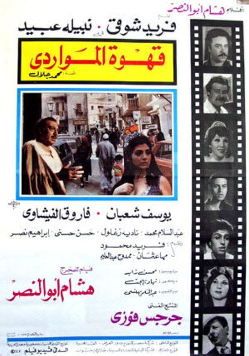 Movie poster for Al Mawardi Cafe (1981)