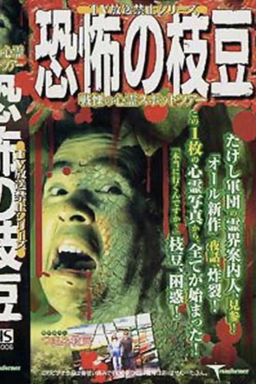 Movie poster for TV Broadcast Prohibited Series: The Fearsome Edamame (2001)