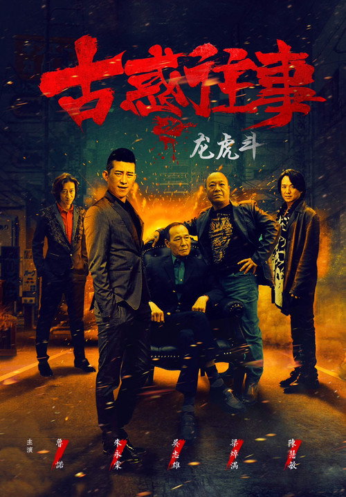 Movie poster for Gu huo Wang Shi Zhi Long Hu Dou (2017)