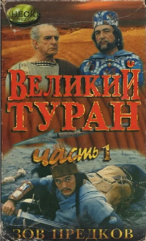 Movie poster for The Great Turan (1995)