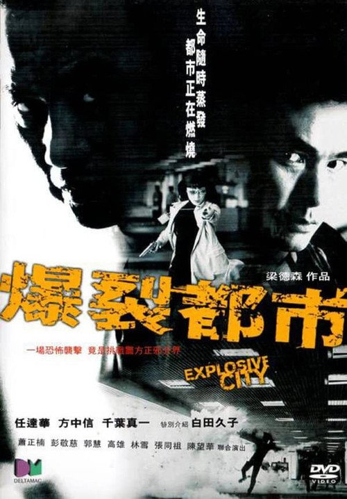 Movie poster for Explosive City (2004)