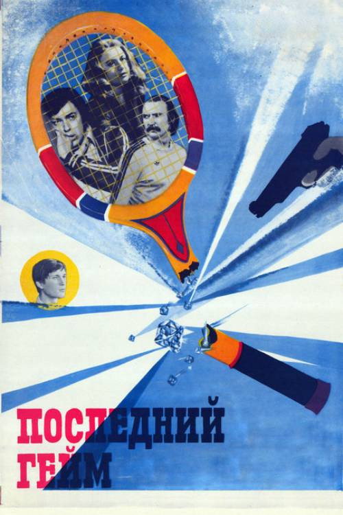 Movie poster for The Last Game (1982)
