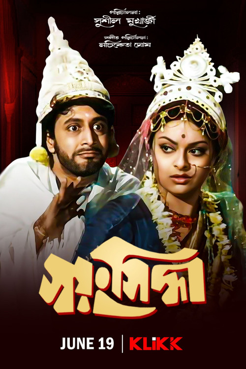 Movie poster for Swayamsiddha (1975)