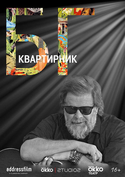 Movie poster for The House Concert Of Boris Grebenshikov (2020)
