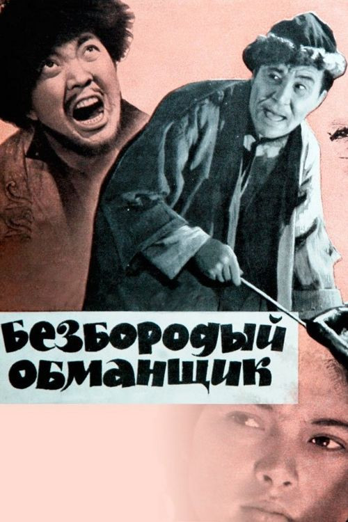 Movie poster for Beardless Deceiver (1965)