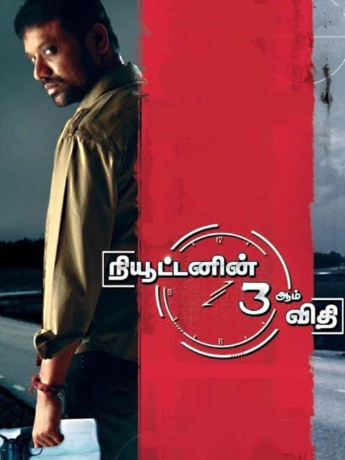 Movie poster for Newtonin Moondram Vidhi (2009)