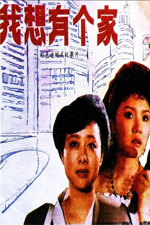 Movie poster for Wo xiang you ge jia (1992)