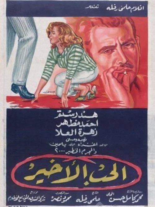 Movie poster for الحب الأخير (1959)