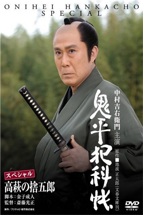 Movie poster for Onihei Crime Files: Sutegoro Takahagi (2010)