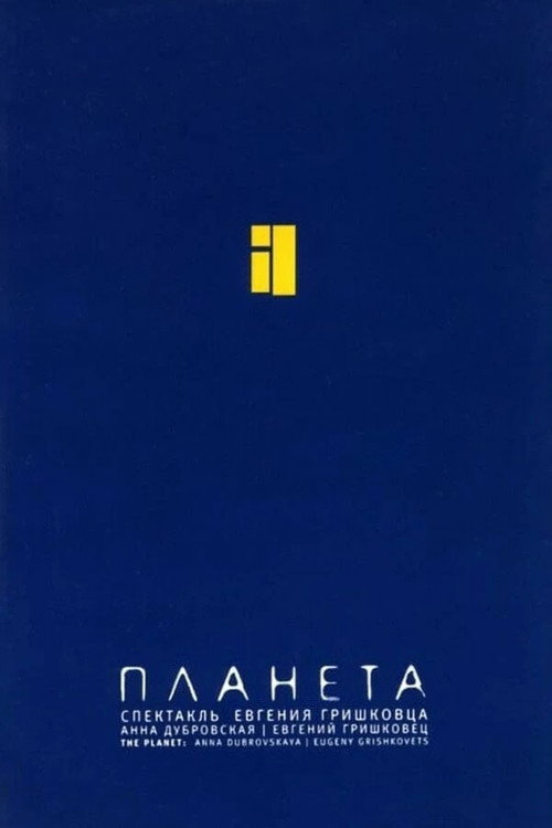 Movie poster for Евгений Гришковец: Планета (2005)