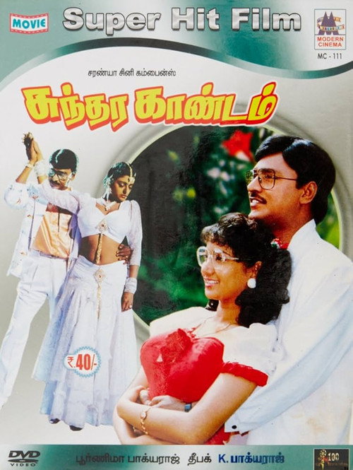 Movie poster for Sundara Kandam (1992)