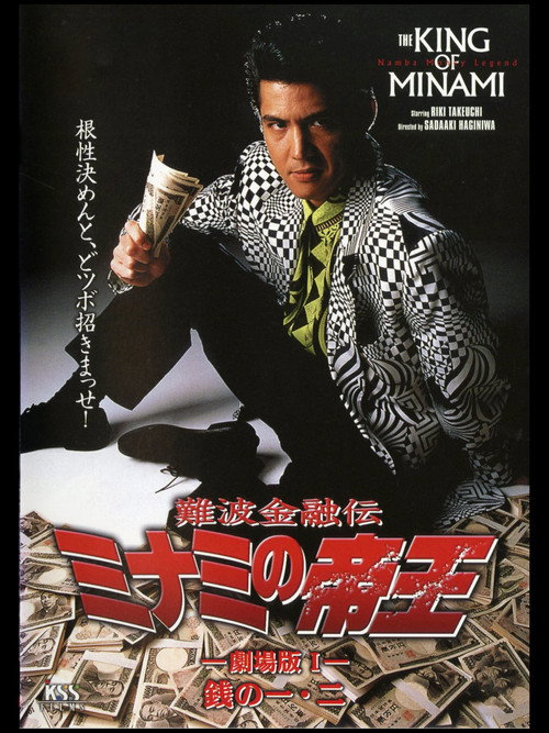 Movie poster for The King of Minami: First & Second Yen (1993)