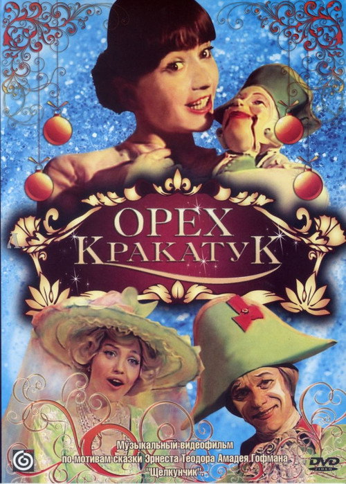 Movie poster for Орех Кракатук (1977)