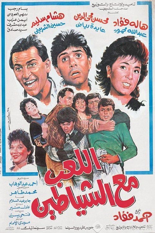 Movie poster for Playing with demons (1991)