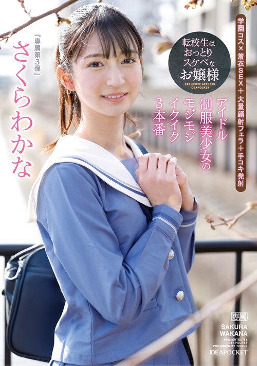 Movie poster for Transfer Student is a Calm and Lewd Lady – Idol Uniform Beautiful Girl’s Shy and Orgasmic 3 Performances – Sakura Wakana (2023)
