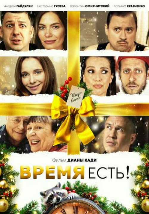 Movie poster for Время есть!