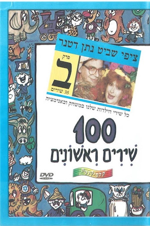 Movie poster for 100 First Songs - Part B (2009)