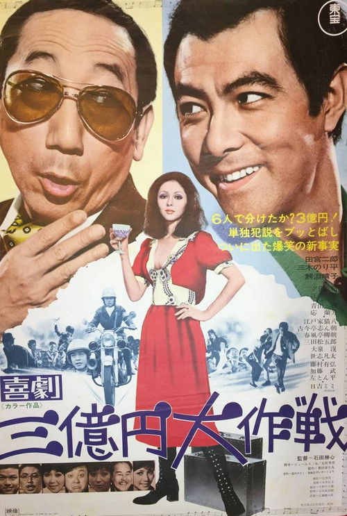 Movie poster for 300 Million Yen Mission (1971)