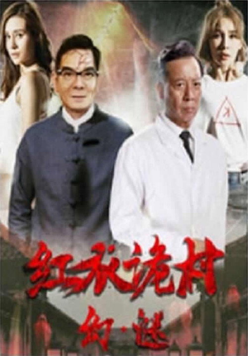 Movie poster for Phantom of the Red Creepy Village (2017)