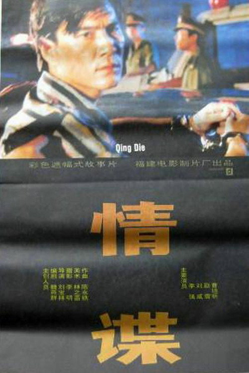 Movie poster for 情谍 (1994)