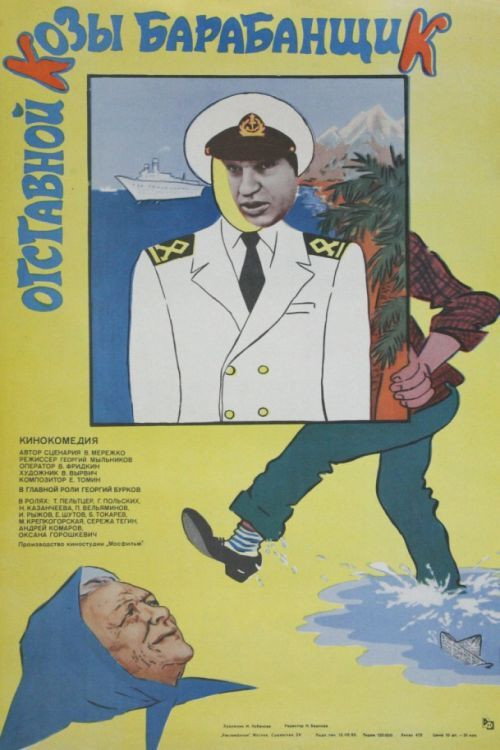 Movie poster for Otstavnoy Kozy Barabanshchik (1981)