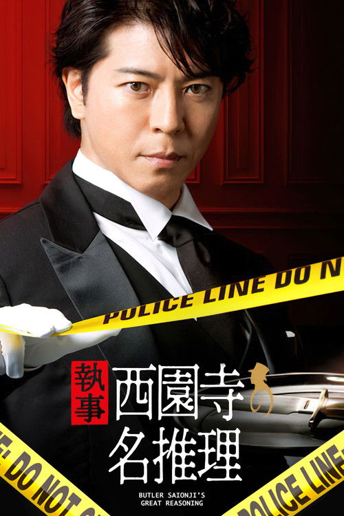 Butler Saionji’s Great Reasoning poster