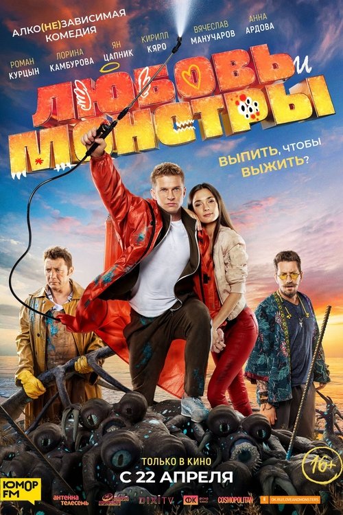 Movie poster for Love and Monsters (2021)