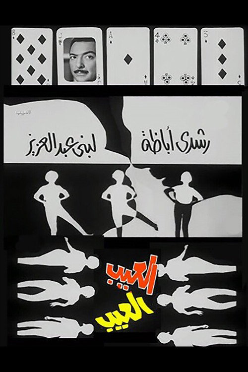 Movie poster for The Shortcoming (1967)