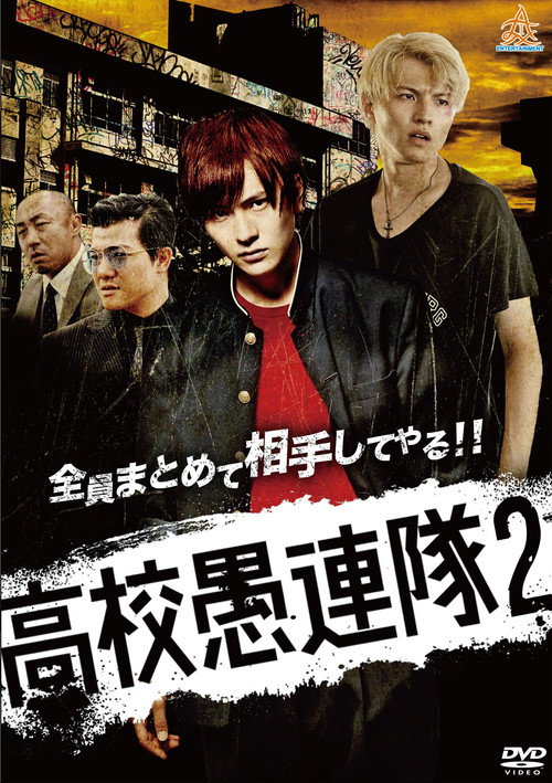 Movie poster for KoKo Gurentai 2 (2017)