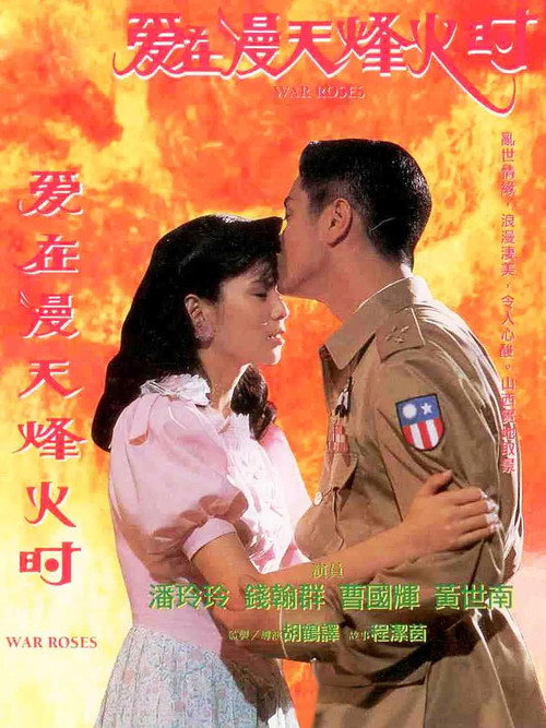 Movie poster for 爱在漫天烽火时 (1996)