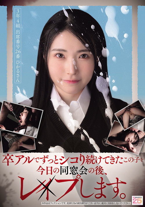 Movie poster for 卒アルでずっとシコり続けてきたこの子を今日の同窓会の後、レ×プします。 (2025)